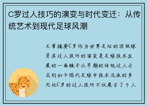 C罗过人技巧的演变与时代变迁：从传统艺术到现代足球风潮