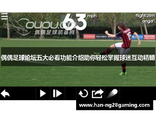 偶偶足球论坛五大必看功能介绍助你轻松掌握球迷互动精髓