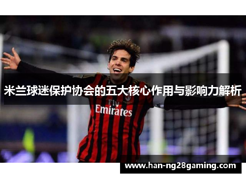 米兰球迷保护协会的五大核心作用与影响力解析