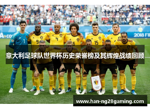 意大利足球队世界杯历史荣誉榜及其辉煌战绩回顾