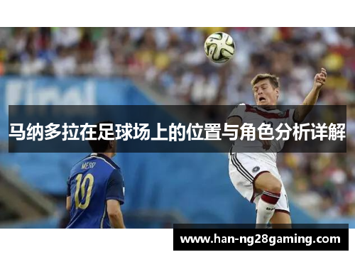 马纳多拉在足球场上的位置与角色分析详解 马纳多拉在足球场上的位置与角色分析详解