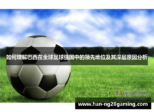 如何理解巴西在全球足球强国中的领先地位及其深层原因分析