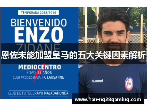 恩佐未能加盟皇马的五大关键因素解析