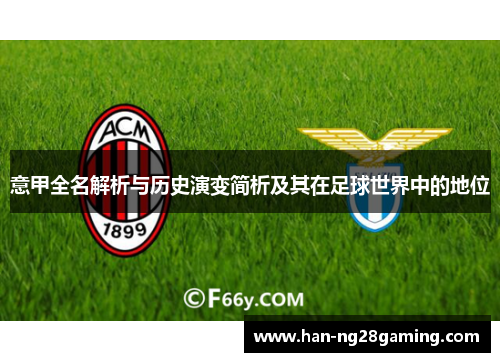 意甲全名解析与历史演变简析及其在足球世界中的地位