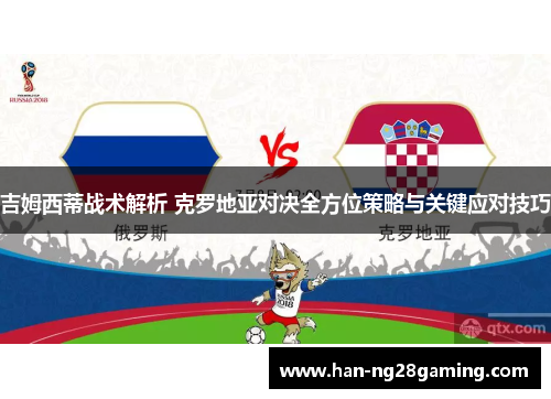 吉姆西蒂战术解析 克罗地亚对决全方位策略与关键应对技巧