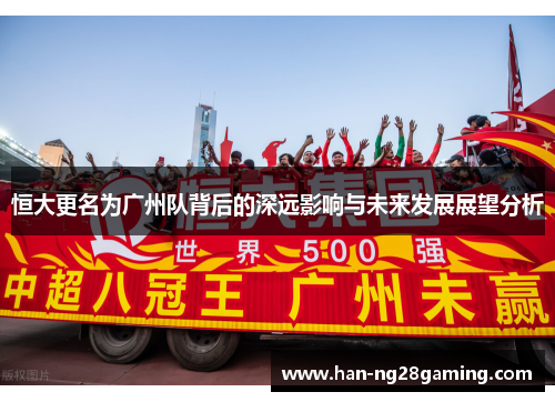 恒大更名为广州队背后的深远影响与未来发展展望分析