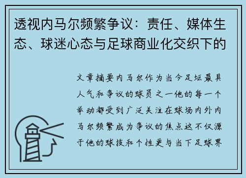 透视内马尔频繁争议：责任、媒体生态、球迷心态与足球商业化交织下的身份构建
