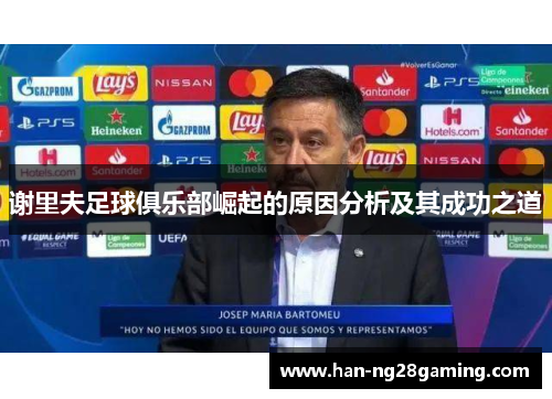 谢里夫足球俱乐部崛起的原因分析及其成功之道