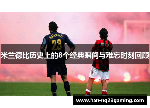 米兰德比历史上的8个经典瞬间与难忘时刻回顾