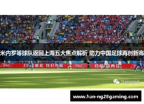 米内罗等球队返回上海五大焦点解析 助力中国足球再创新高