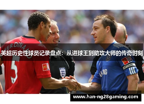 英超历史性球员记录盘点：从进球王到助攻大师的传奇时刻