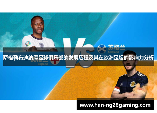 萨格勒布迪纳摩足球俱乐部的发展历程及其在欧洲足坛的影响力分析 萨格勒布迪纳摩足球俱乐部的发展历程及其在欧洲足坛的影响力分析