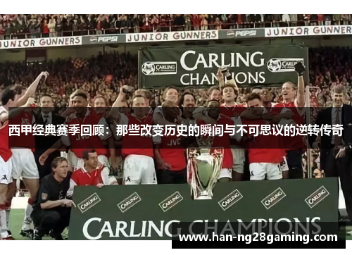 西甲经典赛季回顾:那些改变历史的瞬间与不可思议的逆转传奇 西甲经典赛季回顾:那些改变历史的瞬间与不可思议的逆转传奇
