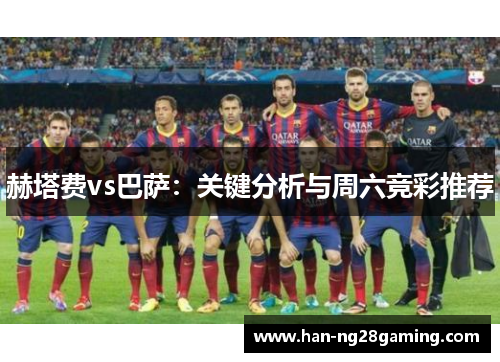 赫塔费vs巴萨：关键分析与周六竞彩推荐