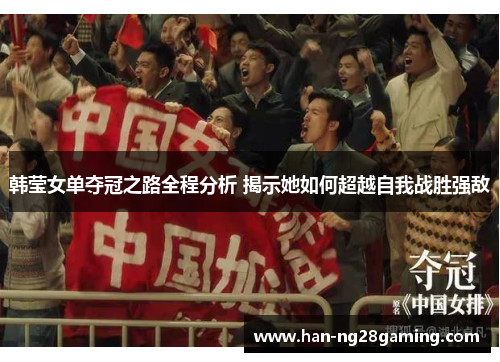韩莹女单夺冠之路全程分析 揭示她如何超越自我战胜强敌