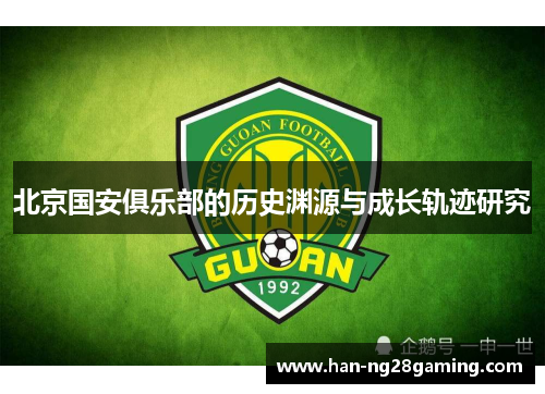 北京国安俱乐部的历史渊源与成长轨迹研究