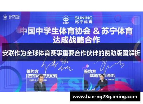 安联作为全球体育赛事重要合作伙伴的赞助版图解析