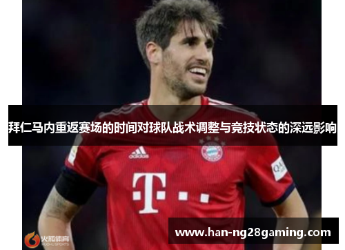 拜仁马内重返赛场的时间对球队战术调整与竞技状态的深远影响