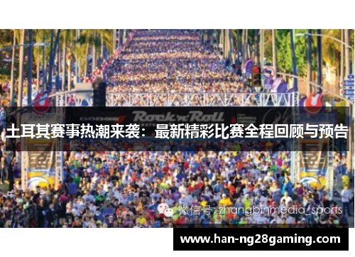 土耳其赛事热潮来袭：最新精彩比赛全程回顾与预告