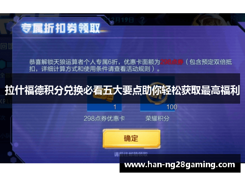 拉什福德积分兑换必看五大要点助你轻松获取最高福利