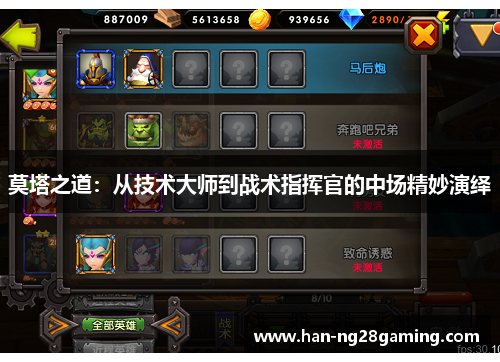 莫塔之道：从技术大师到战术指挥官的中场精妙演绎