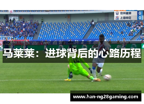 马莱莱：进球背后的心路历程