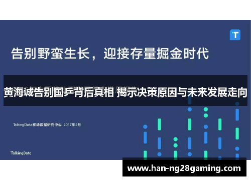 黄海诚告别国乒背后真相 揭示决策原因与未来发展走向