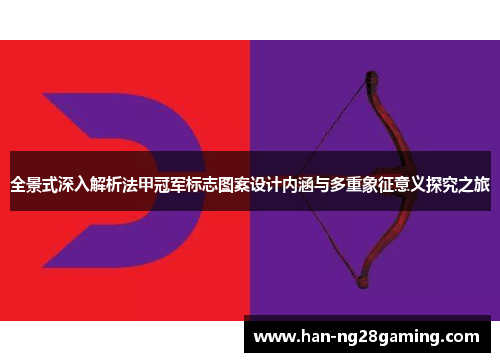 全景式深入解析法甲冠军标志图案设计内涵与多重象征意义探究之旅