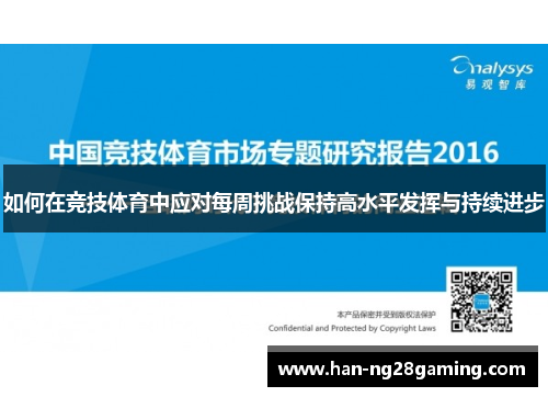 如何在竞技体育中应对每周挑战保持高水平发挥与持续进步