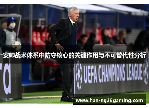 安帅战术体系中防守核心的关键作用与不可替代性分析