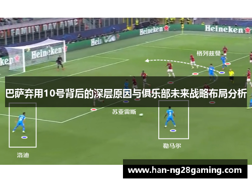 巴萨弃用10号背后的深层原因与俱乐部未来战略布局分析