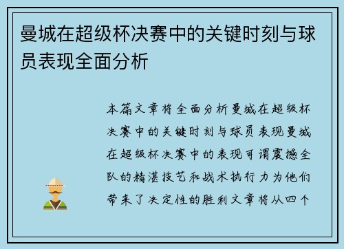 曼城在超级杯决赛中的关键时刻与球员表现全面分析