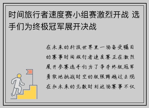 时间旅行者速度赛小组赛激烈开战 选手们为终极冠军展开决战