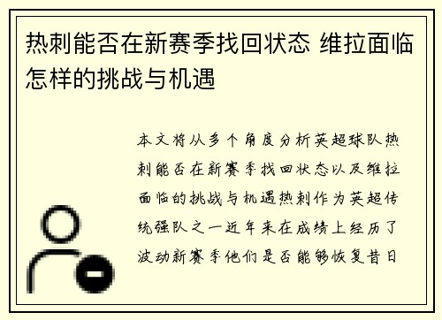 热刺能否在新赛季找回状态 维拉面临怎样的挑战与机遇