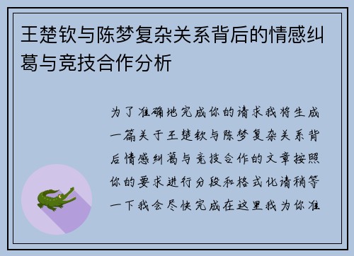王楚钦与陈梦复杂关系背后的情感纠葛与竞技合作分析