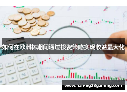 如何在欧洲杯期间通过投资策略实现收益最大化