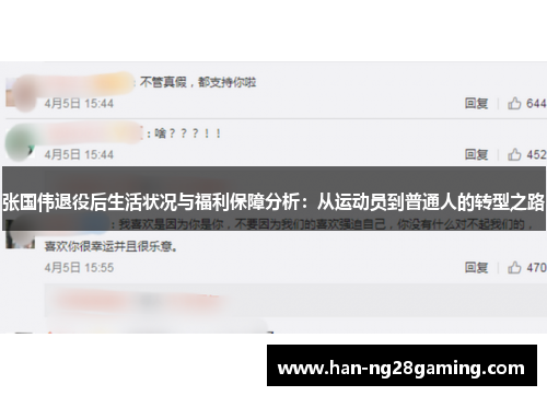 张国伟退役后生活状况与福利保障分析：从运动员到普通人的转型之路