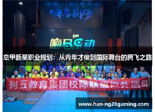 意甲新星职业规划：从青年才俊到国际舞台的腾飞之路