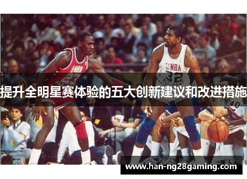 提升全明星赛体验的五大创新建议和改进措施