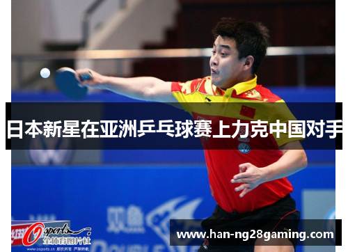 日本新星在亚洲乒乓球赛上力克中国对手