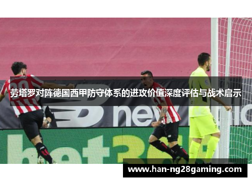 劳塔罗对阵德国西甲防守体系的进攻价值深度评估与战术启示