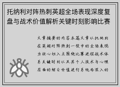 托纳利对阵热刺英超全场表现深度复盘与战术价值解析关键时刻影响比赛走势评析