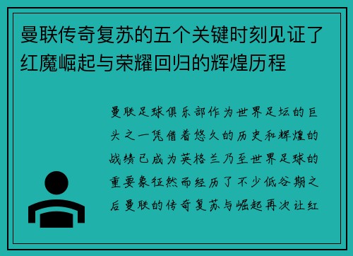 曼联传奇复苏的五个关键时刻见证了红魔崛起与荣耀回归的辉煌历程 曼联传奇复苏的五个关键时刻见证了红魔崛起与荣耀回归的辉煌历程