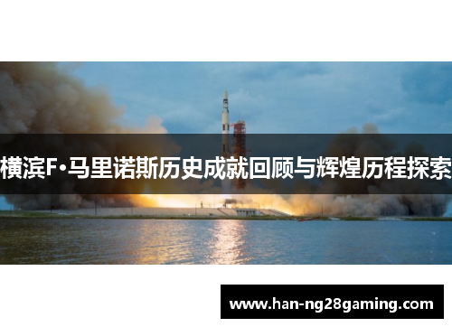 横滨F·马里诺斯历史成就回顾与辉煌历程探索
