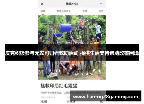 皮克积极参与无家可归者救助活动 提供生活支持帮助改善困境