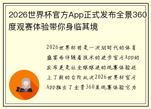 2026世界杯官方App正式发布全景360度观赛体验带你身临其境