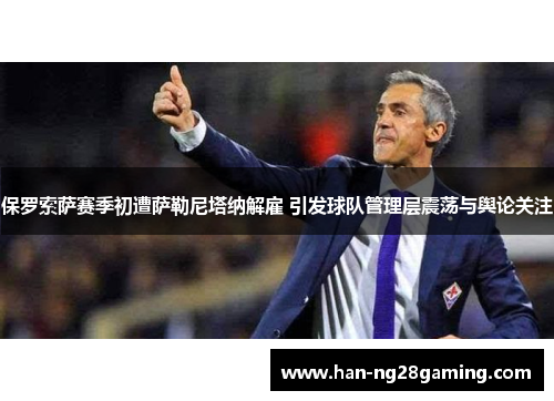 保罗索萨赛季初遭萨勒尼塔纳解雇 引发球队管理层震荡与舆论关注