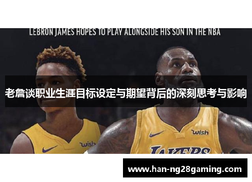 老詹谈职业生涯目标设定与期望背后的深刻思考与影响