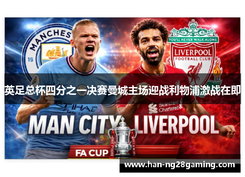 英足总杯四分之一决赛曼城主场迎战利物浦激战在即