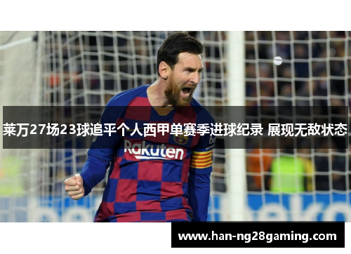 莱万27场23球追平个人西甲单赛季进球纪录 展现无敌状态